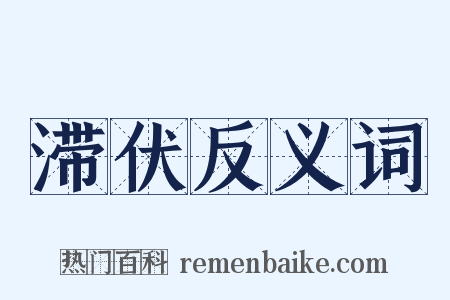 滞伏反义词是什么意思的图片